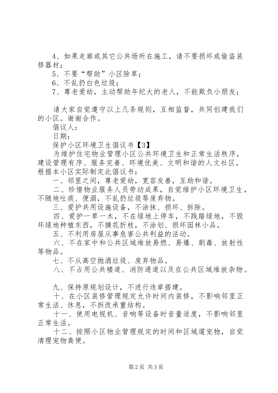 XX年保护小区环境卫生倡议书四篇_第2页