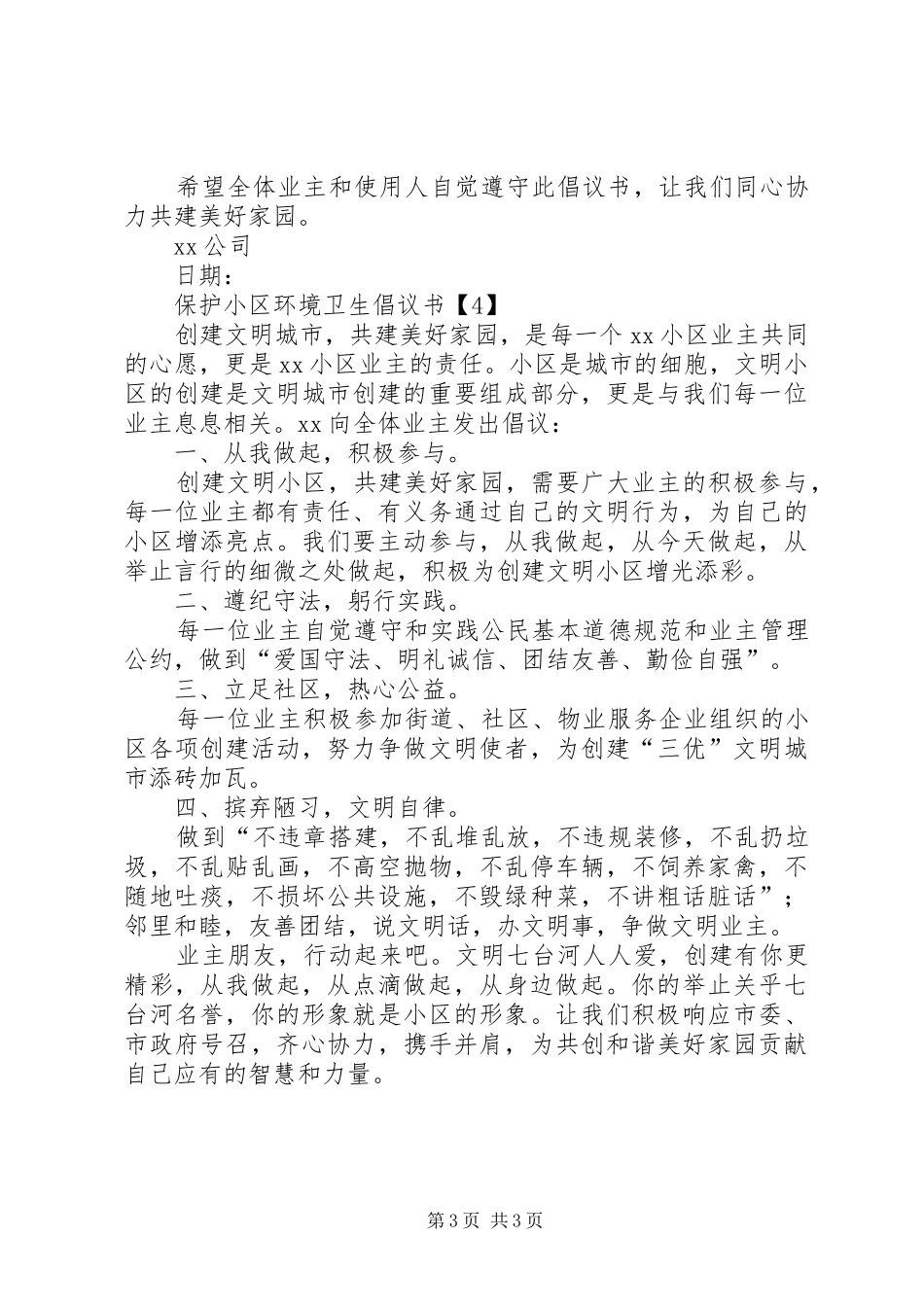 XX年保护小区环境卫生倡议书四篇_第3页