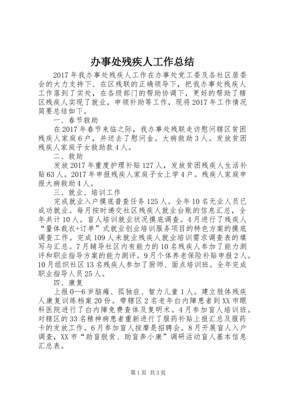 办事处残疾人工作总结 _第1页