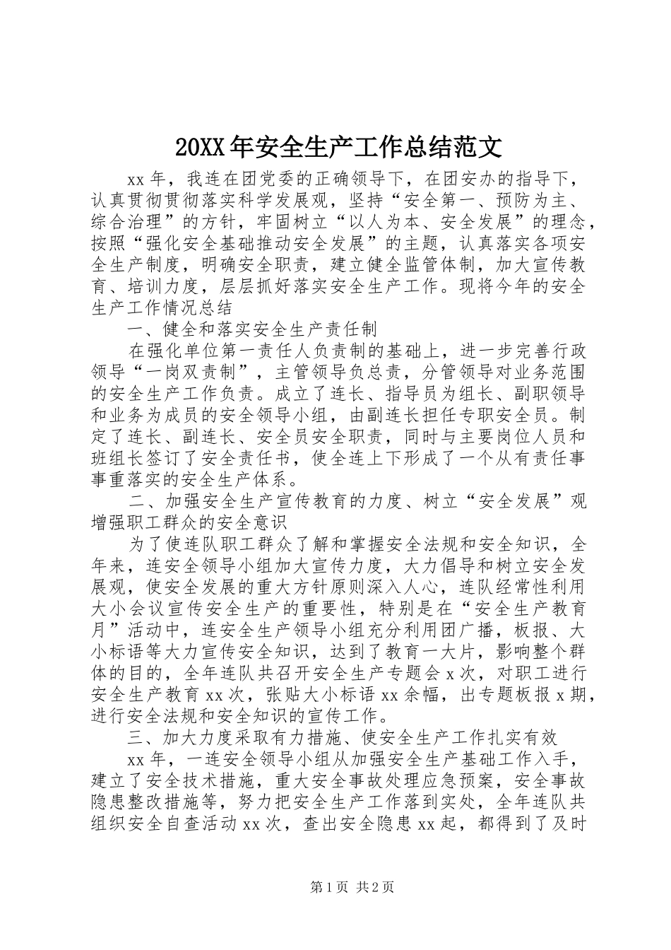 20XX年安全生产工作总结范文 _第1页