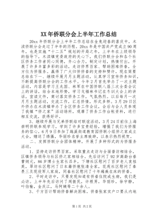 XX年侨联分会上半年工作总结 