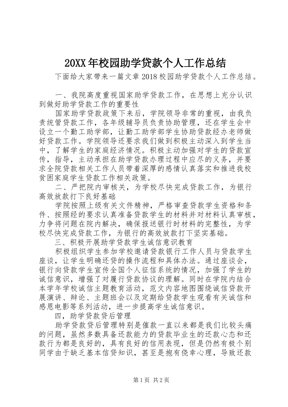 20XX年校园助学贷款个人工作总结_第1页