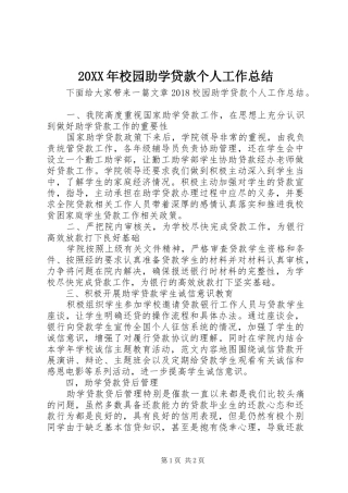 20XX年校园助学贷款个人工作总结