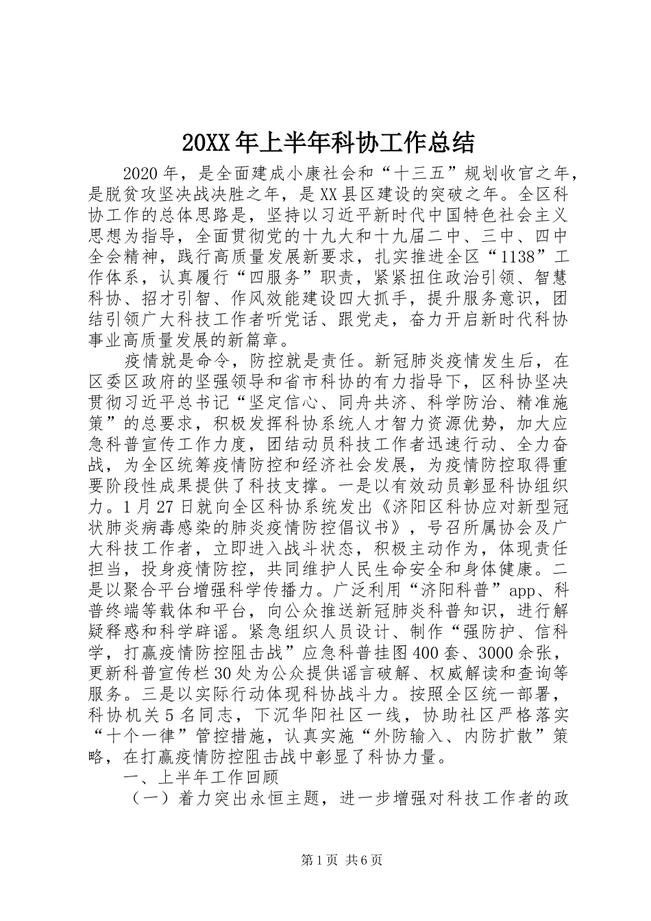20XX年上半年科协工作总结_第1页