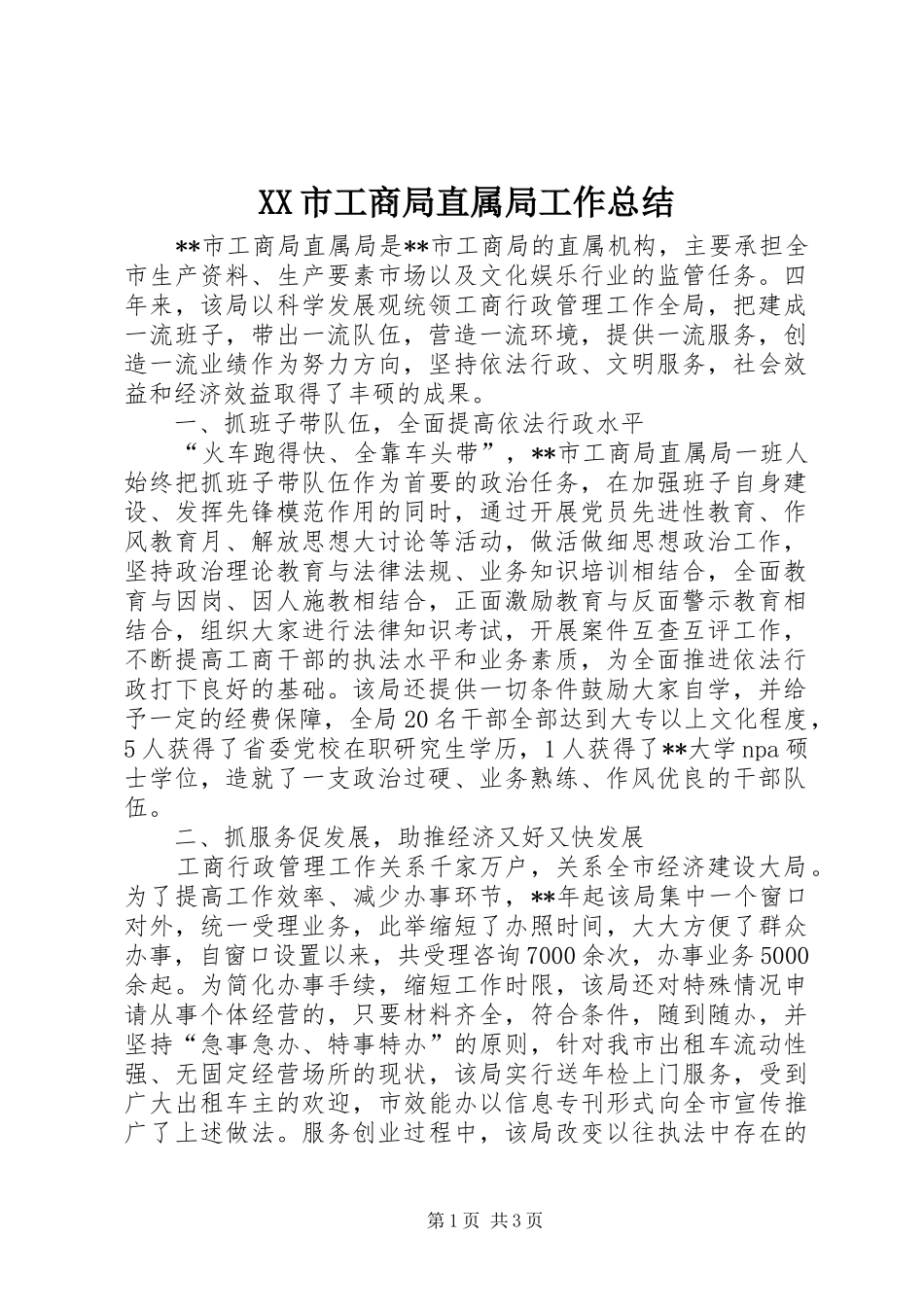 XX市工商局直属局工作总结 _第1页