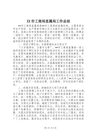 XX市工商局直属局工作总结 