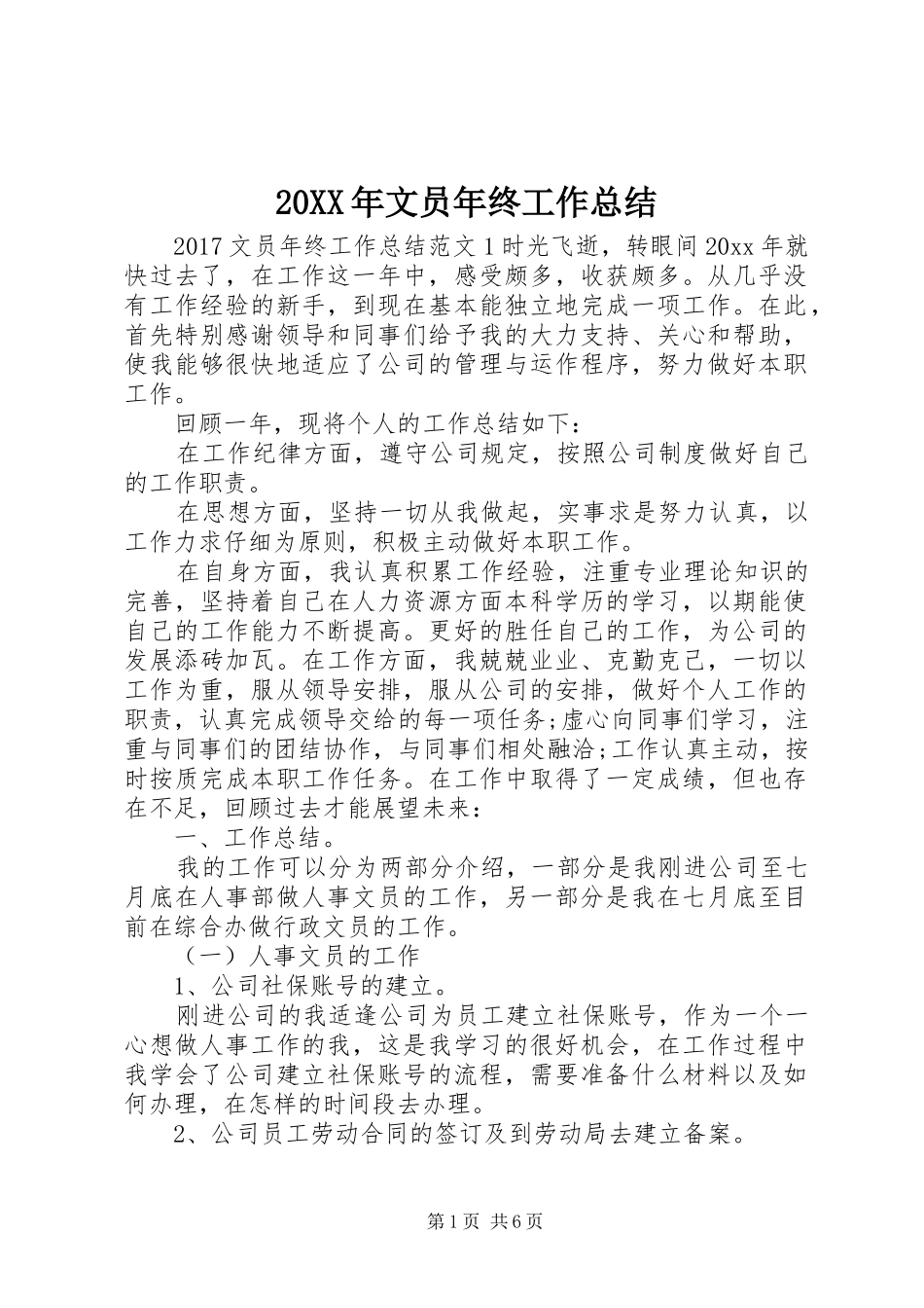 20XX年文员年终工作总结_第1页