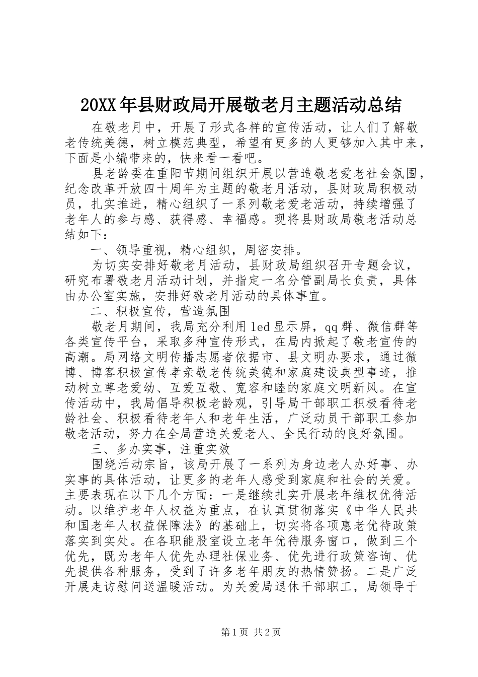 20XX年县财政局开展敬老月主题活动总结_第1页
