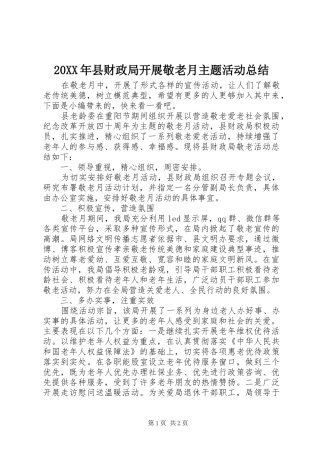 20XX年县财政局开展敬老月主题活动总结