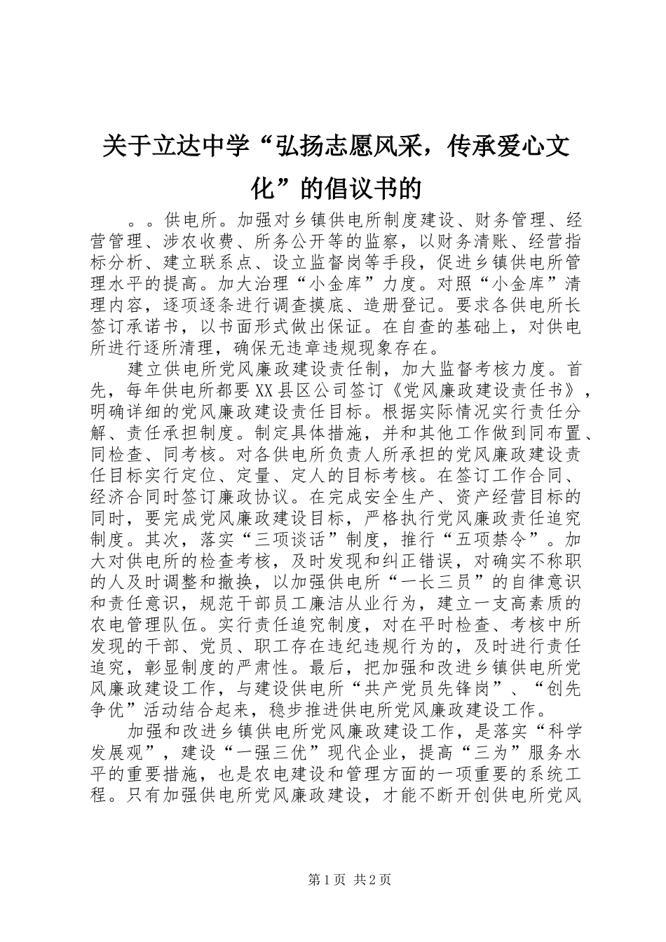 关于立达中学“弘扬志愿风采，传承爱心文化”的倡议书的_第1页