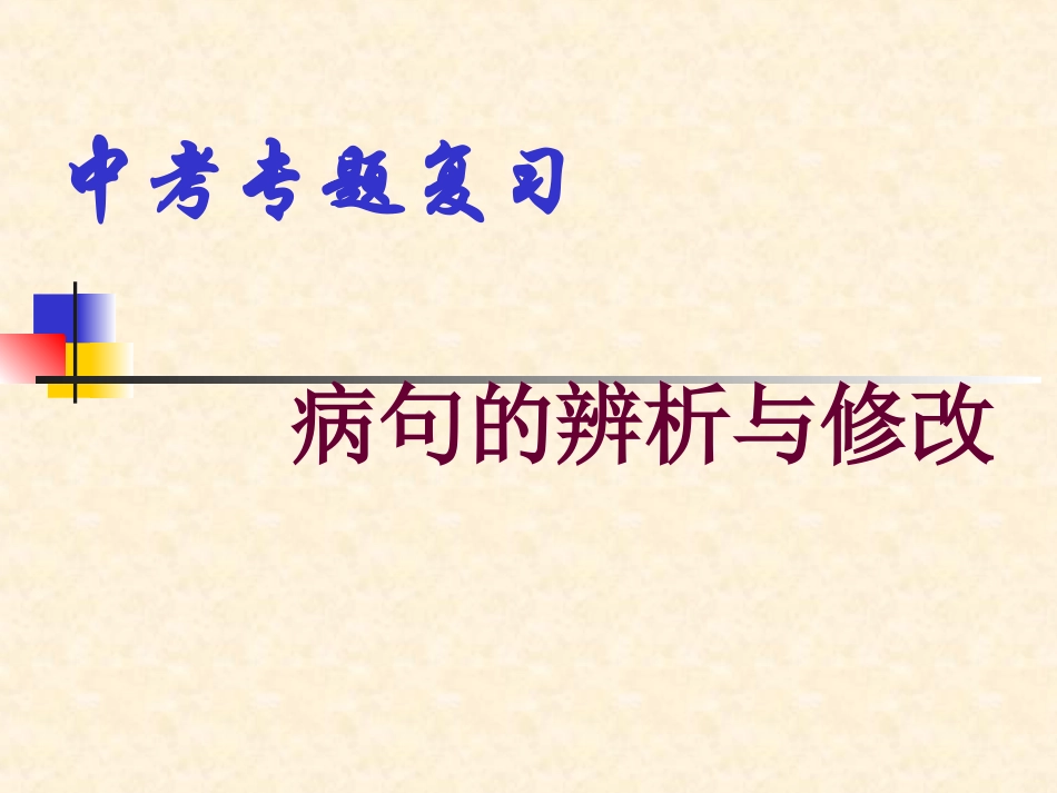 病句修改专题_第1页