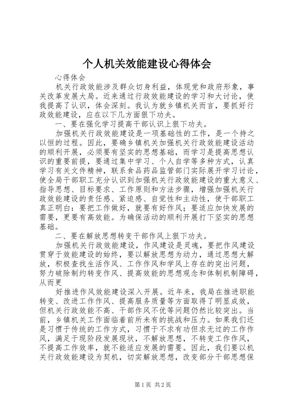 个人机关效能建设体会心得_第1页