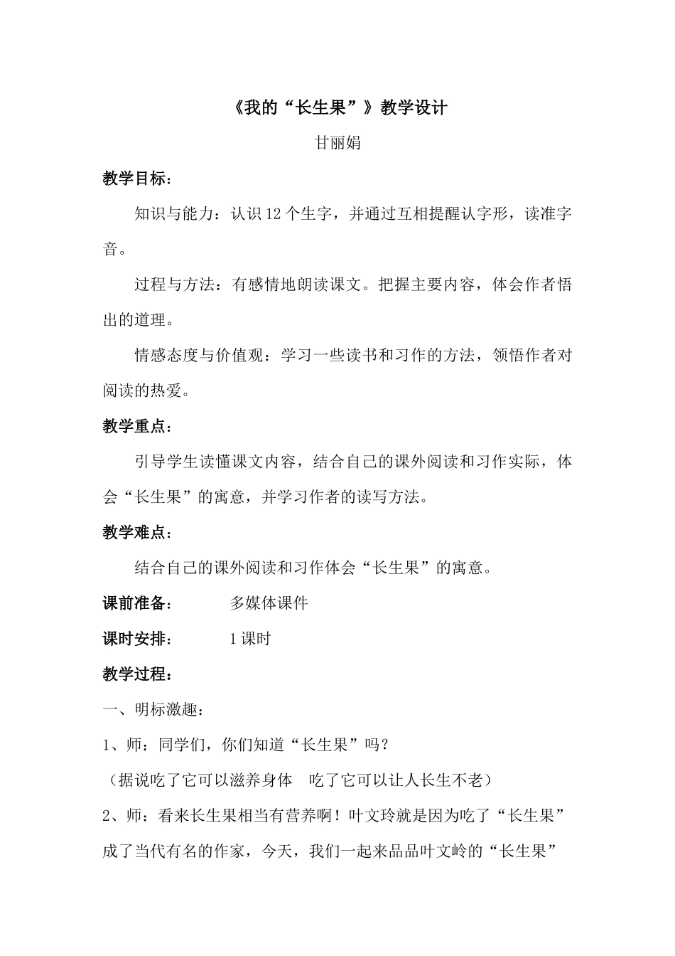 我的长生果教案_第1页