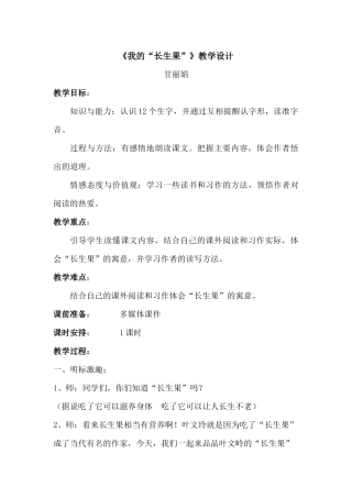 我的长生果教案