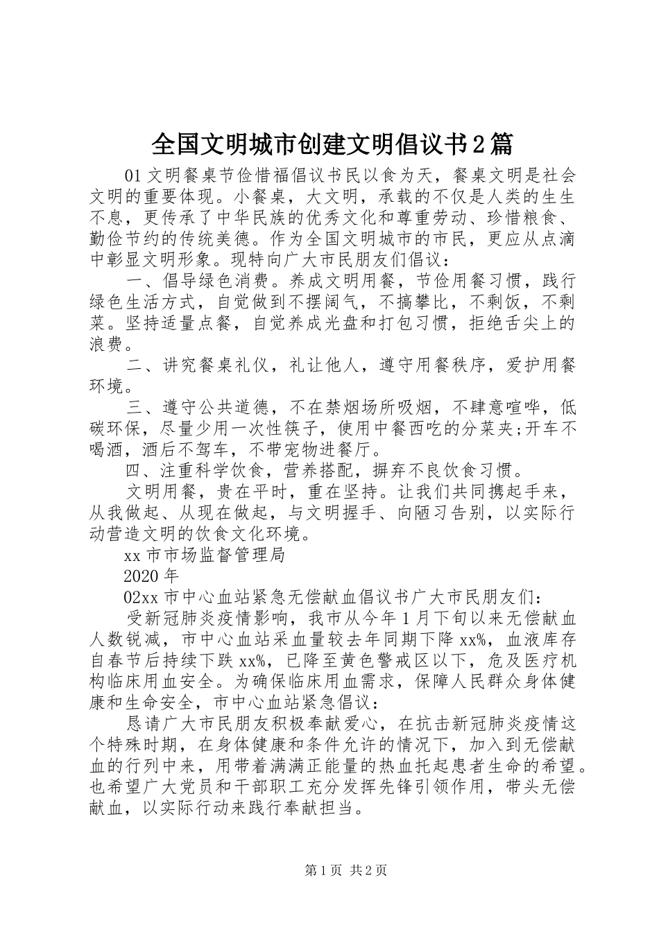 全国文明城市创建文明倡议书2篇_第1页