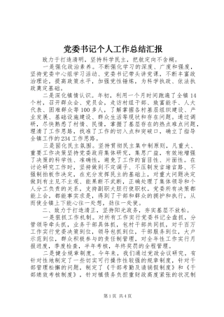 党委书记个人工作总结汇报 