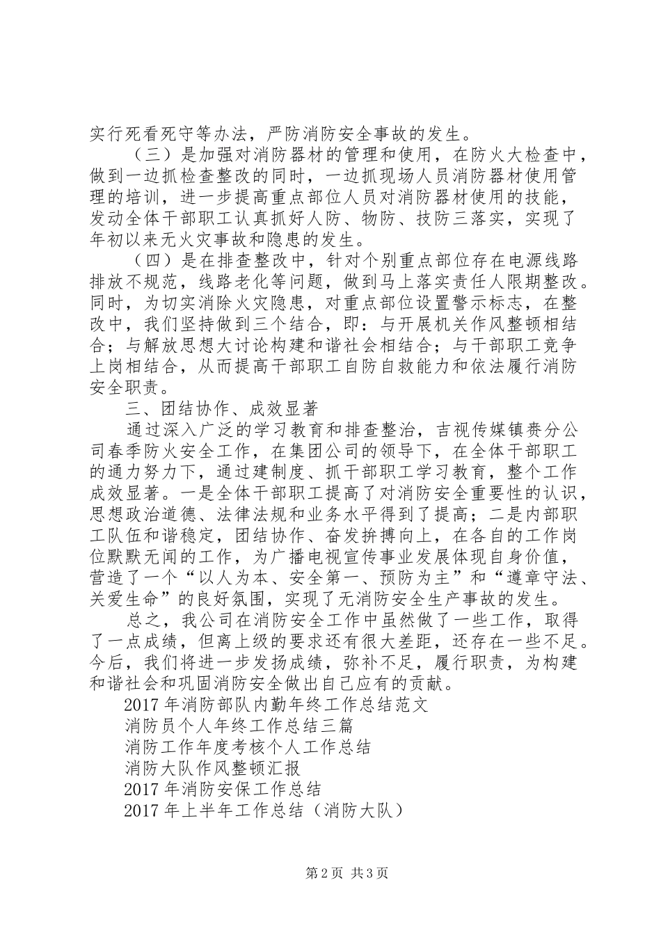 20XX年春季消防工作总结范文_第2页