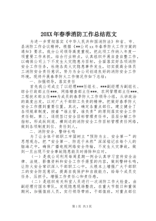 20XX年春季消防工作总结范文