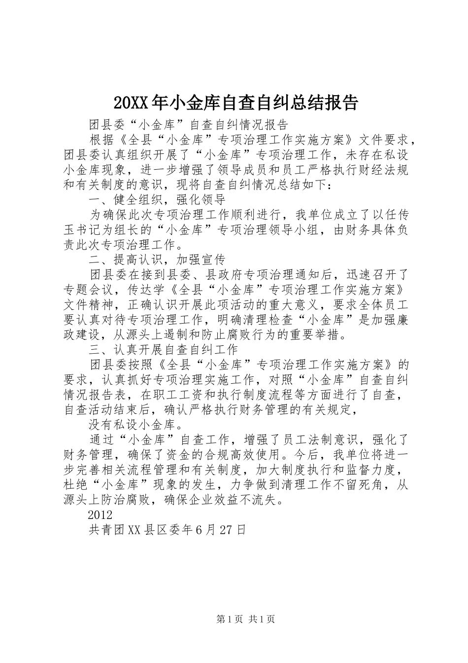 20XX年小金库自查自纠总结报告 (5)_第1页