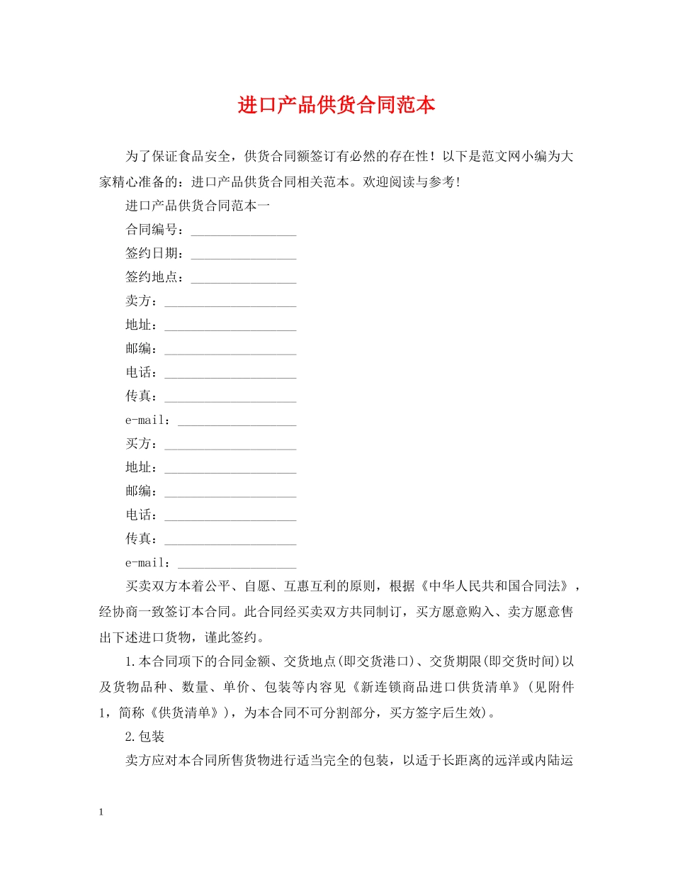 进口产品供货合同范本 _第1页