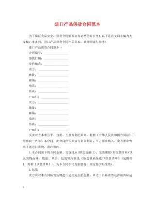 进口产品供货合同范本 
