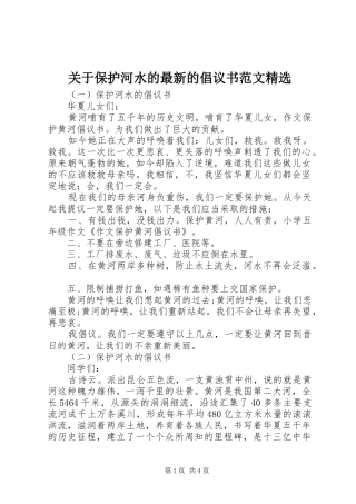 关于保护河水的最新的倡议书范文精选