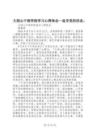 大别山干部学院学习体会心得—追寻党的信念。