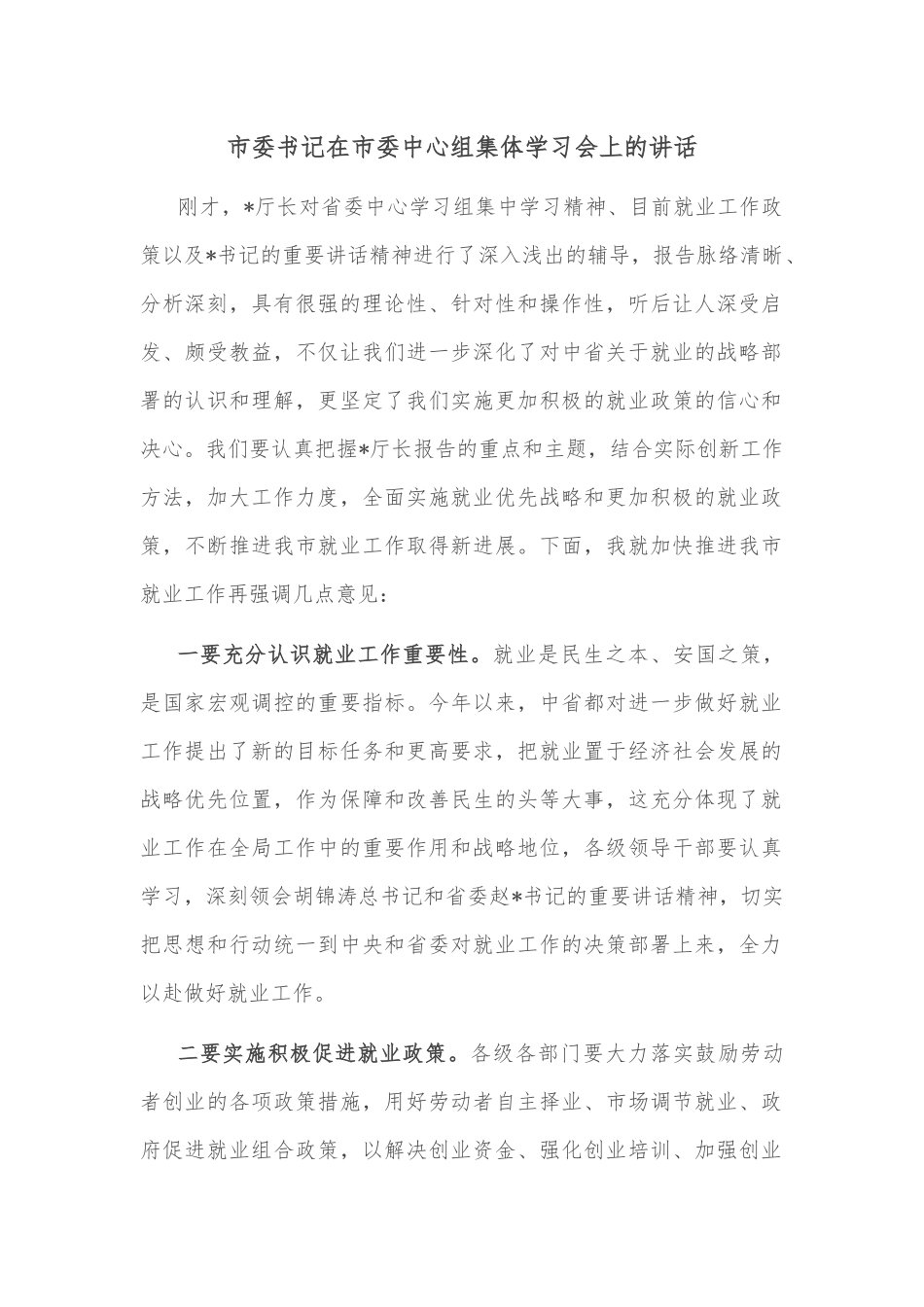 市委书记在市委中心组集体学习会上的讲话_第1页