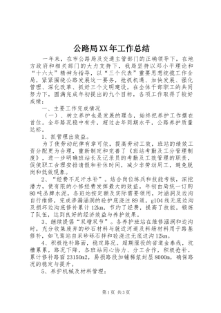公路局XX年工作总结 