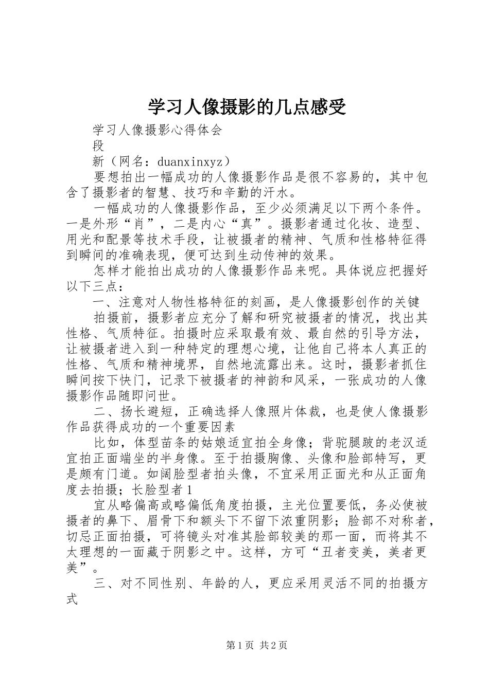 学习人像摄影的几点感受_第1页