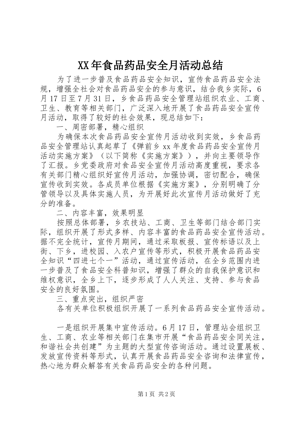 XX年食品药品安全月活动总结 _第1页