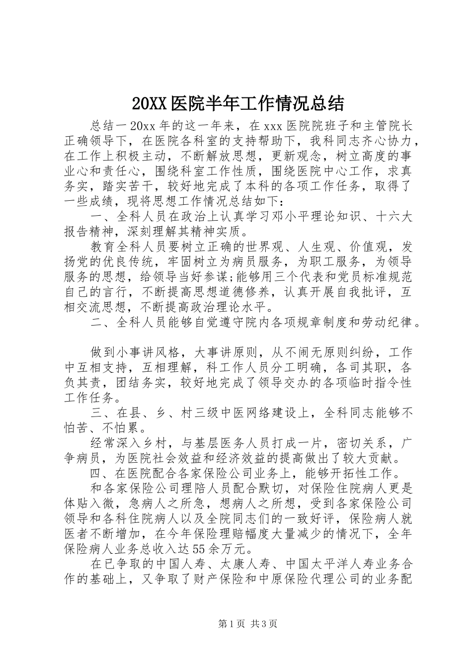 20XX医院半年工作情况总结_第1页