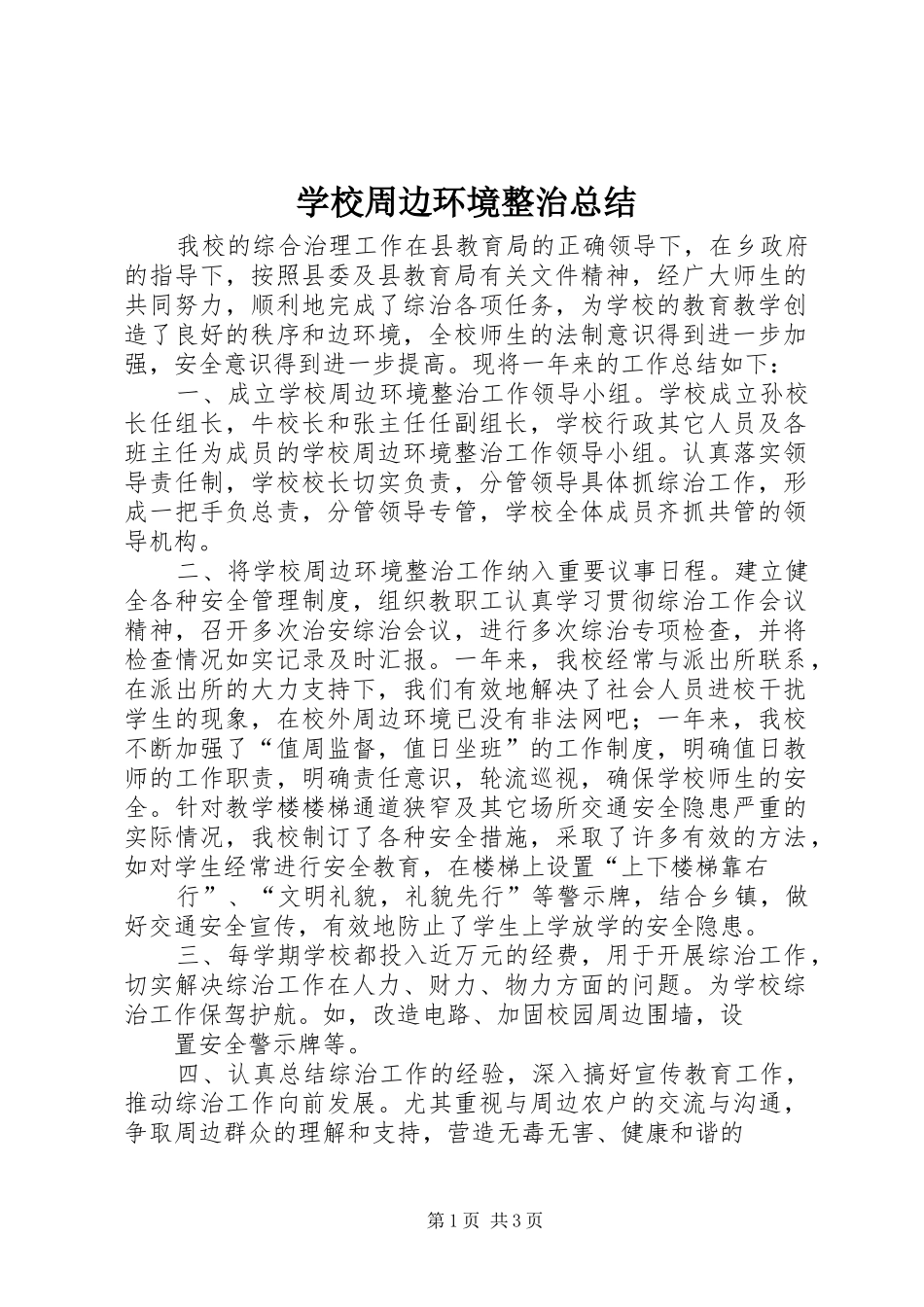 学校周边环境整治总结 _第1页