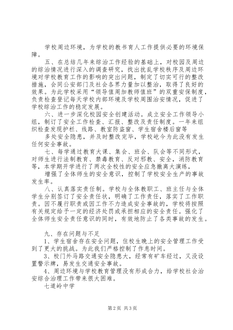 学校周边环境整治总结 _第2页