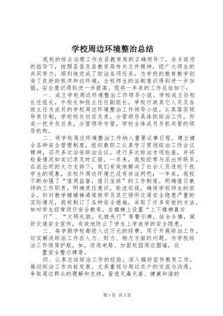 学校周边环境整治总结 
