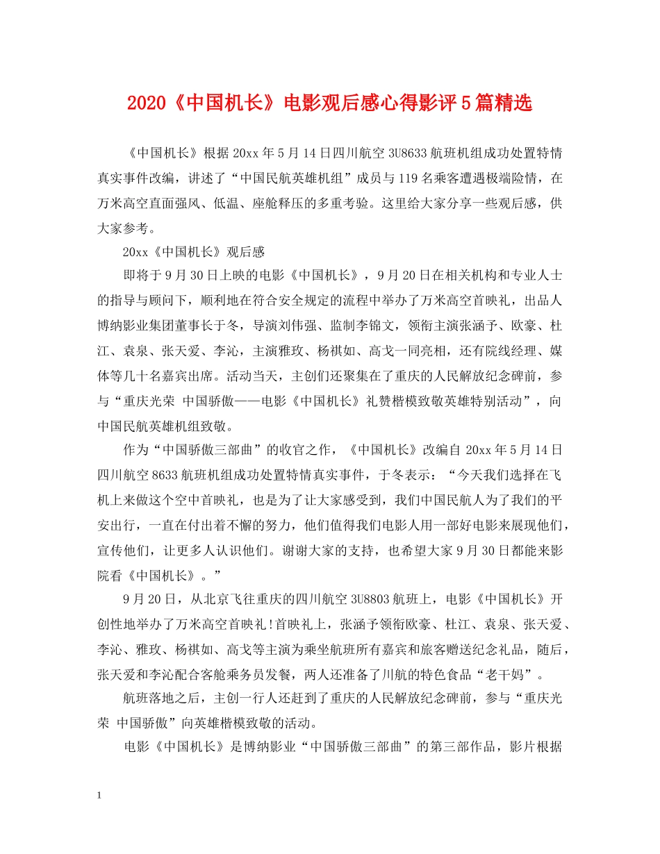 2024《中国机长》电影观后感心得影评5篇精选_第1页