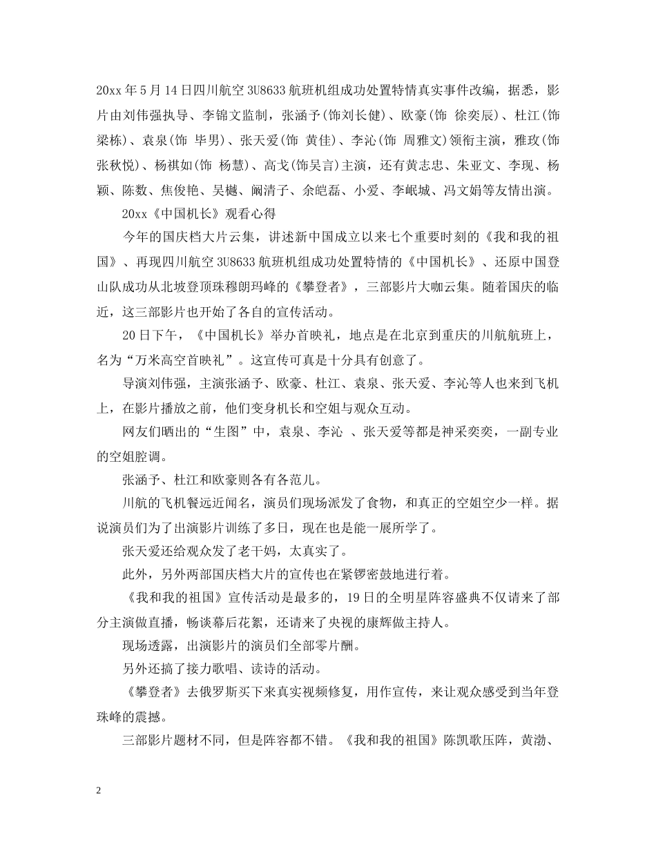 2024《中国机长》电影观后感心得影评5篇精选_第2页