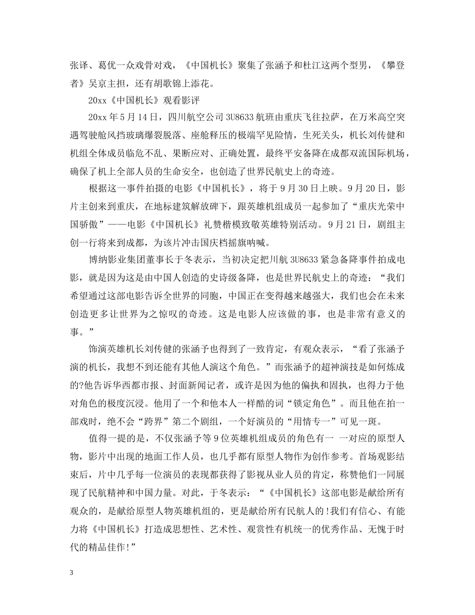 2024《中国机长》电影观后感心得影评5篇精选_第3页