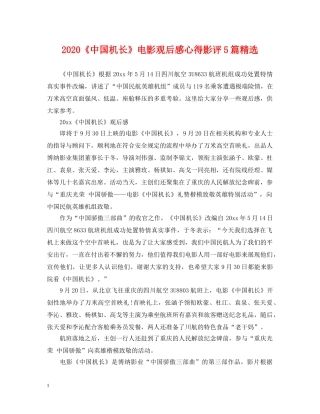 2024《中国机长》电影观后感心得影评5篇精选