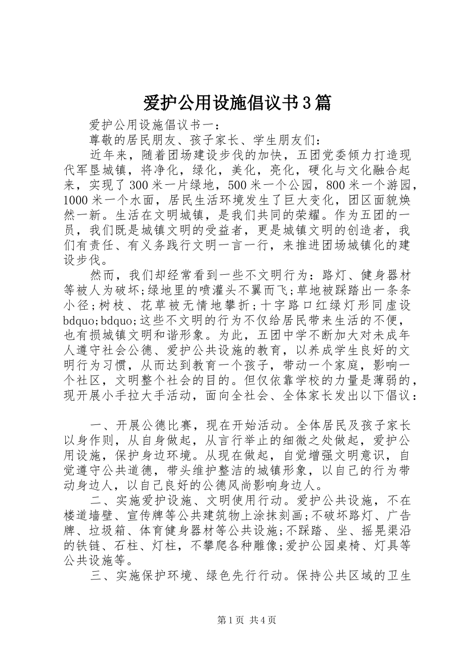爱护公用设施倡议书3篇_第1页