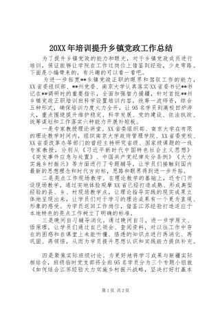 20XX年培训提升乡镇党政工作总结