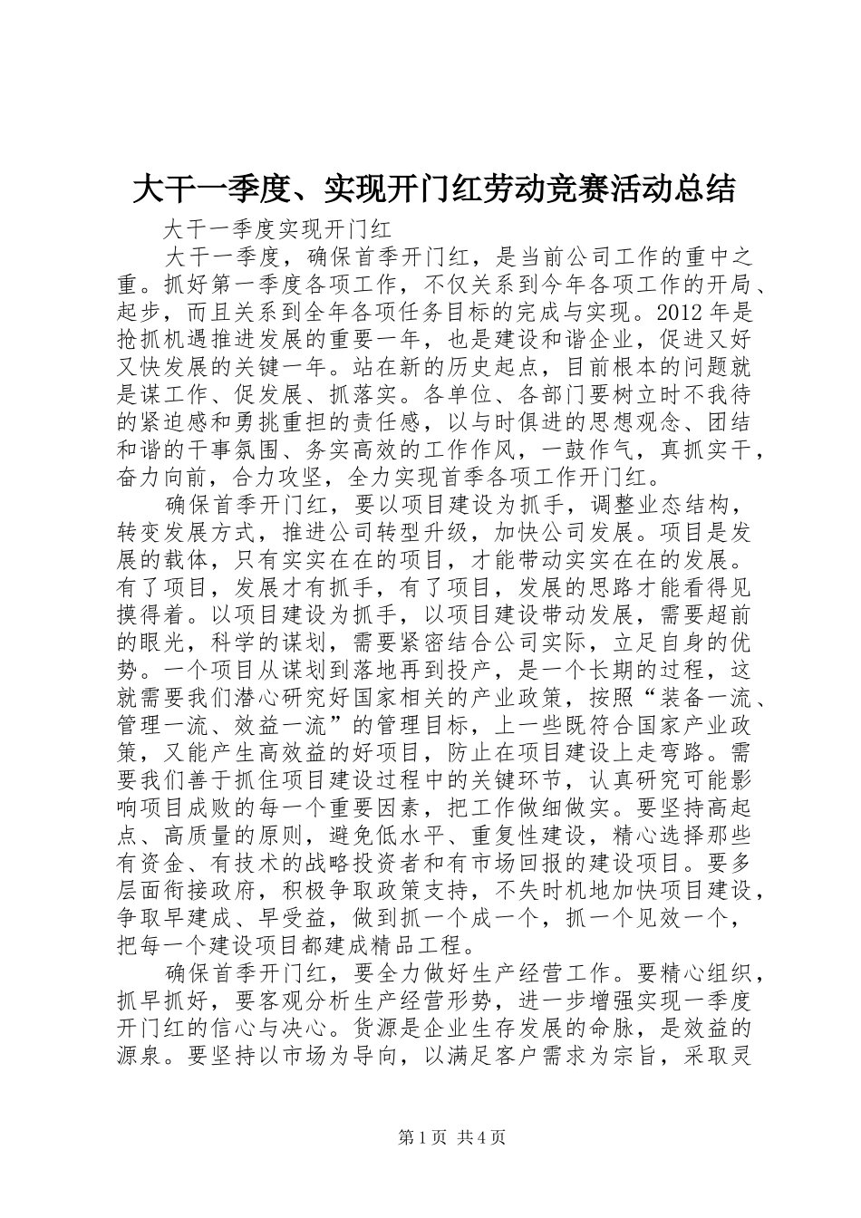 大干一季度、实现开门红劳动竞赛活动总结 _第1页
