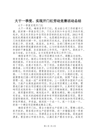 大干一季度、实现开门红劳动竞赛活动总结 