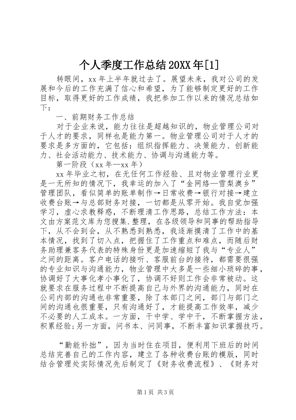 个人季度工作总结20XX年[1]_第1页