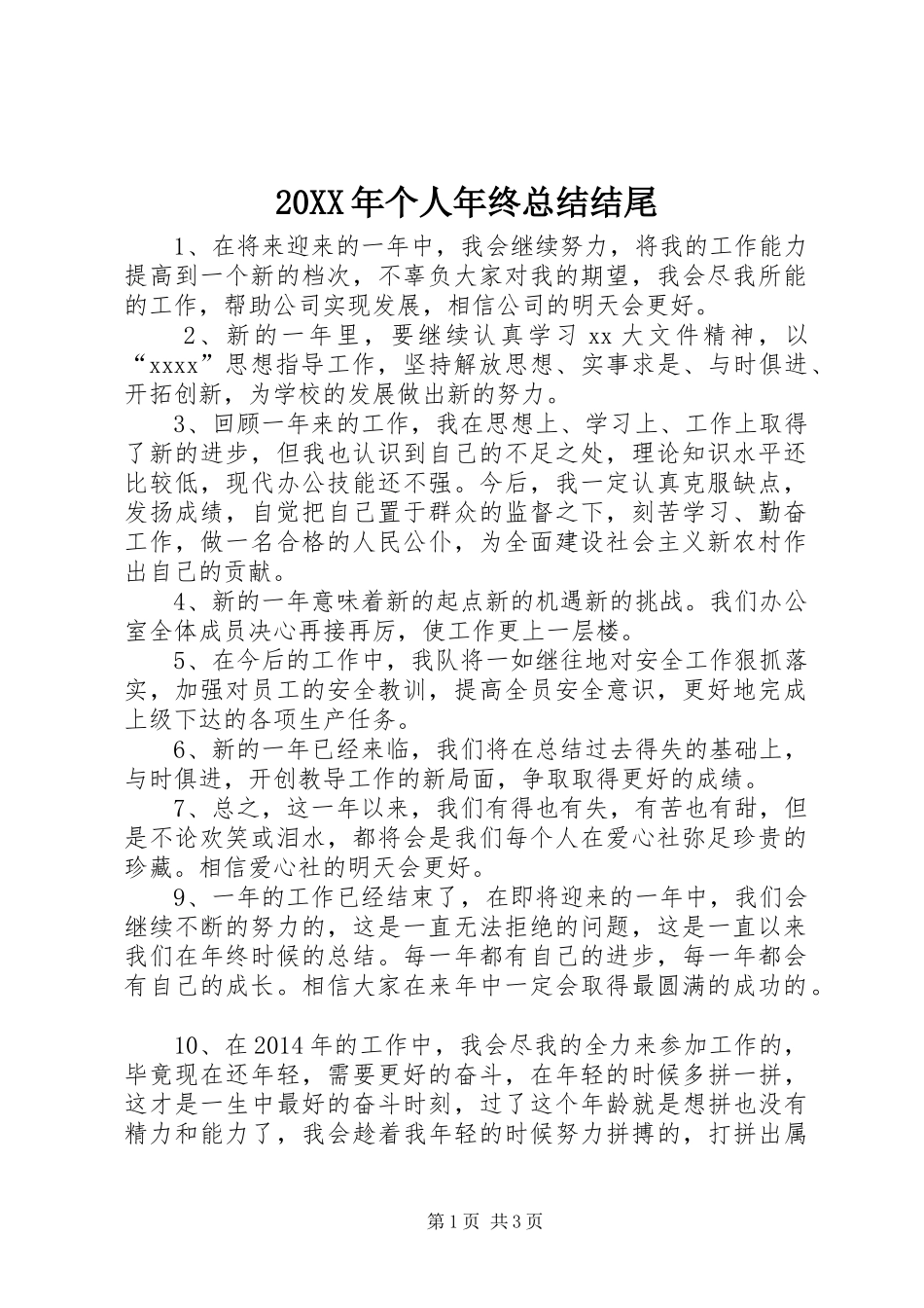 20XX年个人年终总结结尾 _第1页