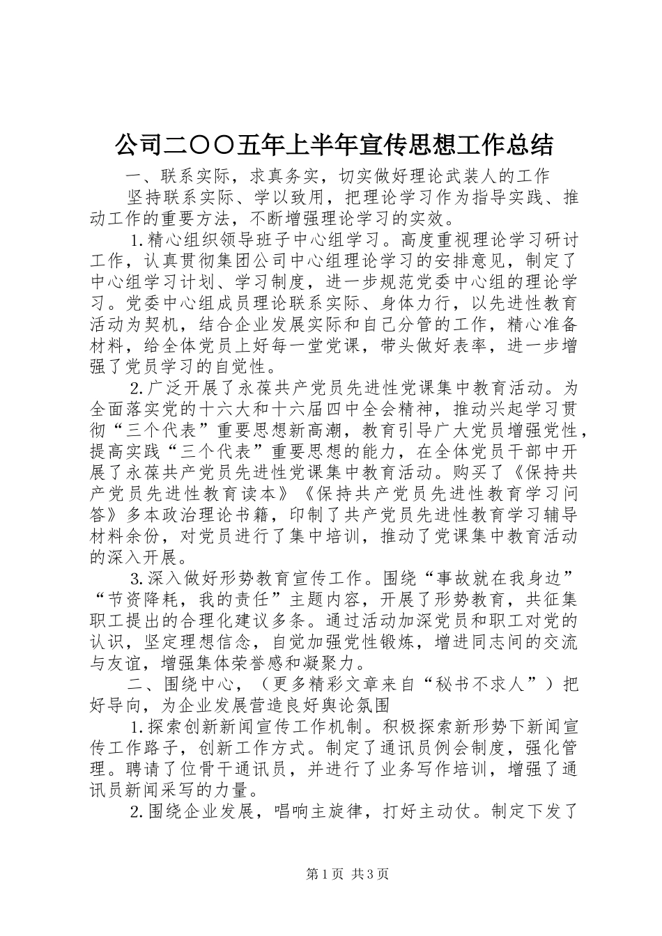 公司二○○五年上半年宣传思想工作总结 _第1页