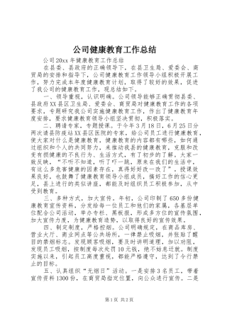 公司健康教育工作总结 