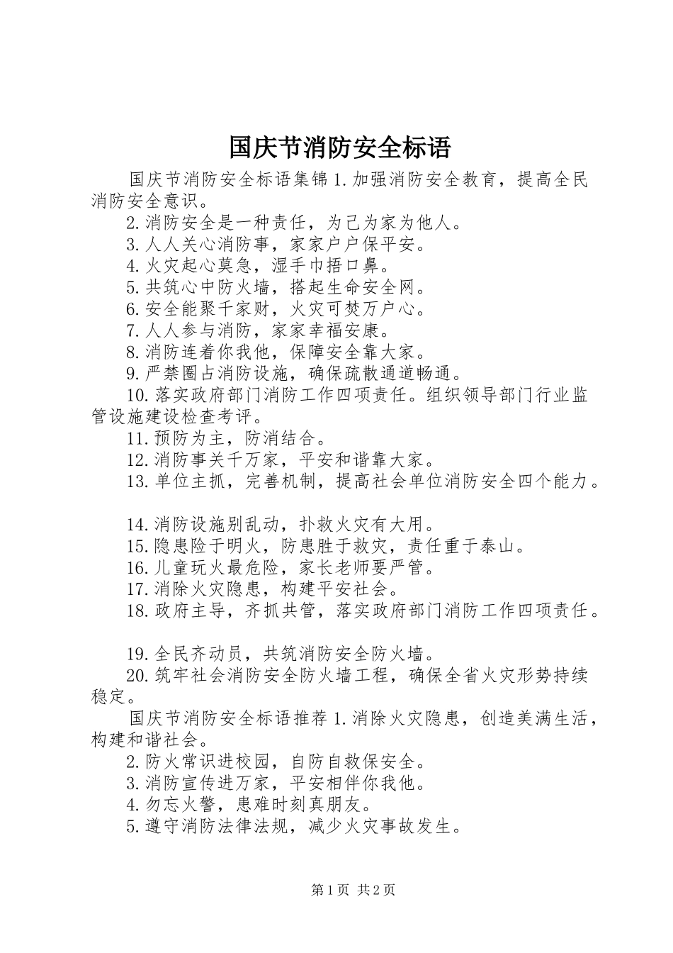 国庆节消防安全标语_第1页