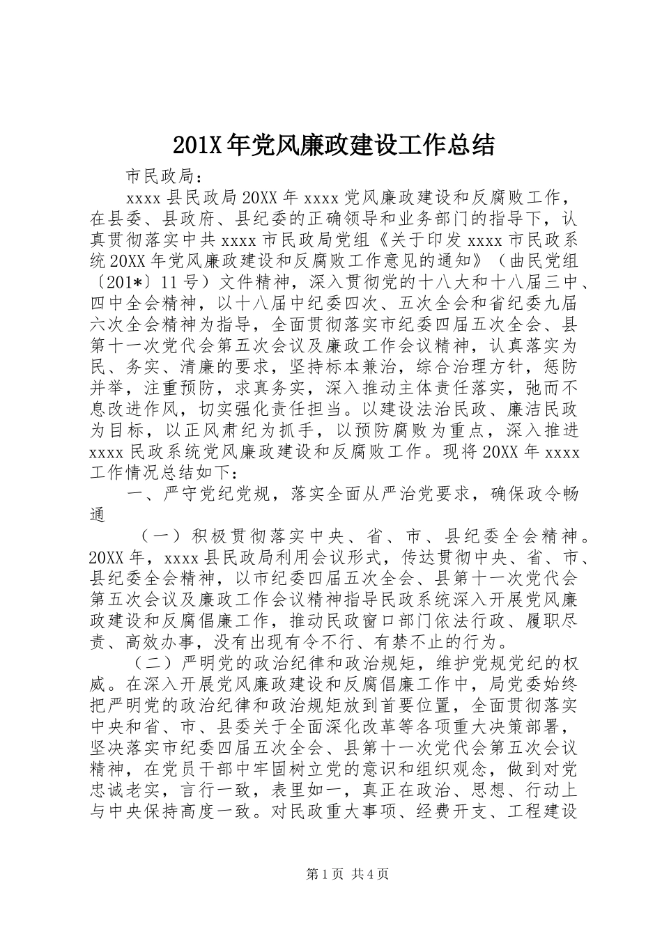 202X年党风廉政建设工作总结 (7)_第1页