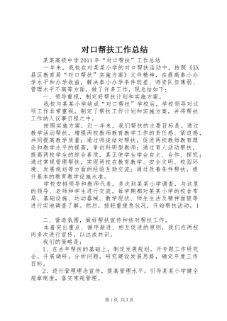 对口帮扶工作总结 